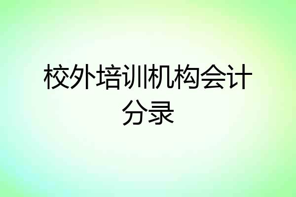 校外培训机构会计分录