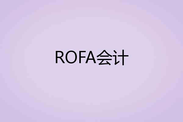 ROFA会计