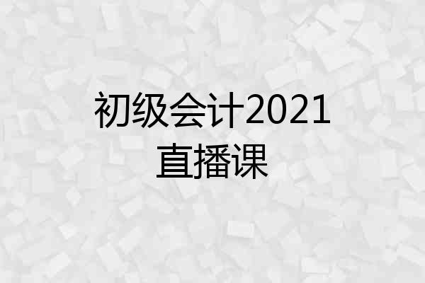 初级会计2021直播课