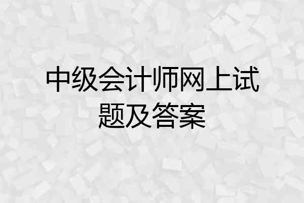 中级会计师网上试题及答案