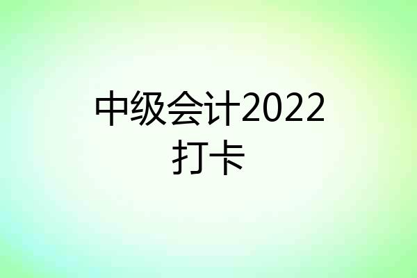 中级会计2022打卡