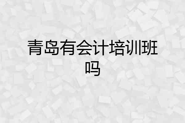 青岛有会计培训班吗