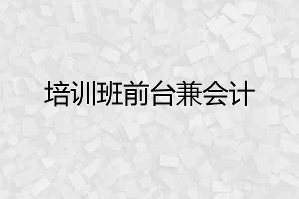 培训班前台兼会计