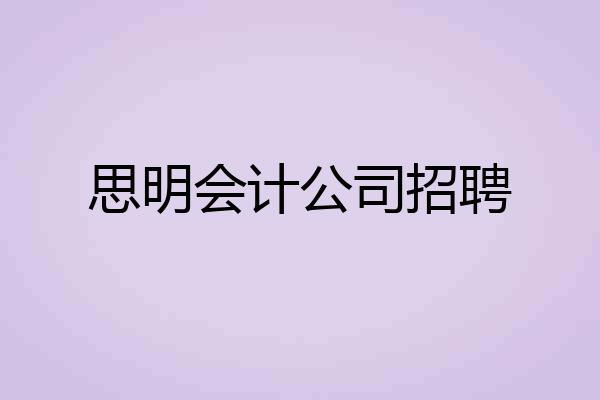 思明会计公司招聘