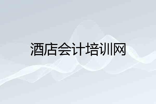 酒店会计培训网