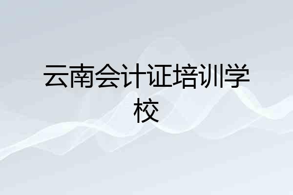 云南会计证培训学校