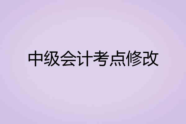 中级会计考点修改
