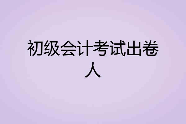 初级会计考试出卷人