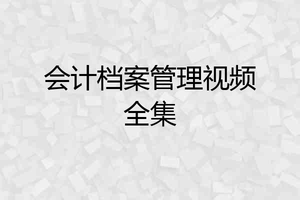 会计档案管理视频全集