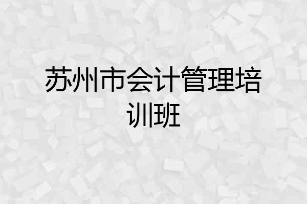 苏州市会计管理培训班