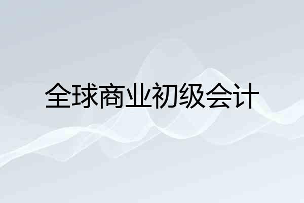 全球商业初级会计