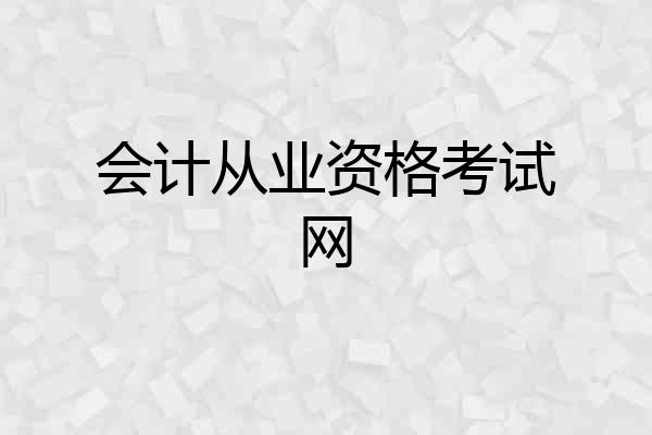 会计从业资格考试网