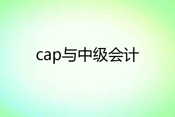 cap与中级会计