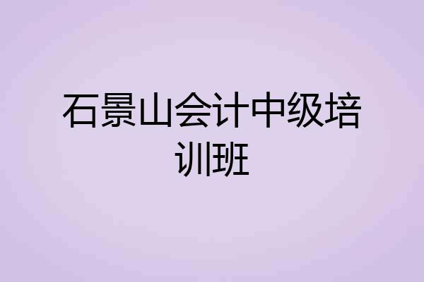 石景山会计中级培训班