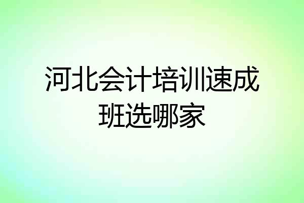 河北会计培训速成班选哪家