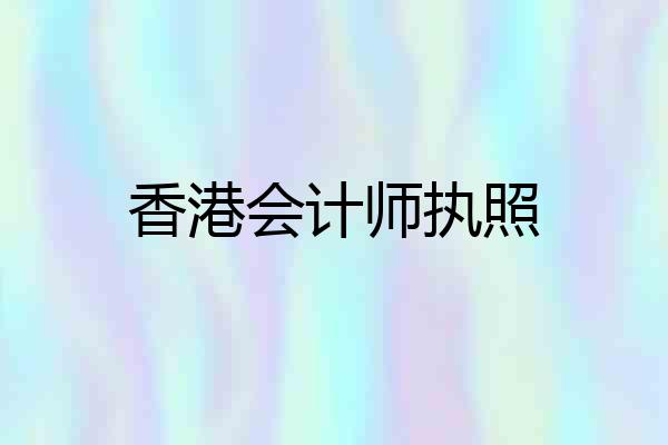 香港会计师执照
