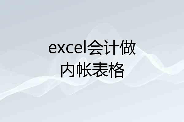 excel会计做内帐表格