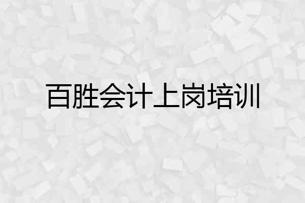 百胜会计上岗培训