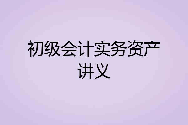 初级会计实务资产讲义