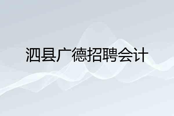 泗县广德招聘会计