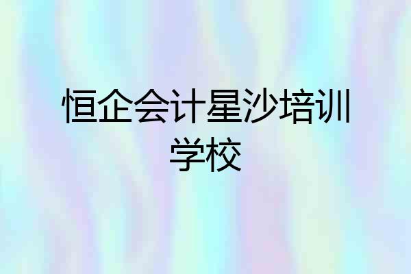恒企会计星沙培训学校