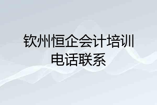 钦州恒企会计培训电话联系