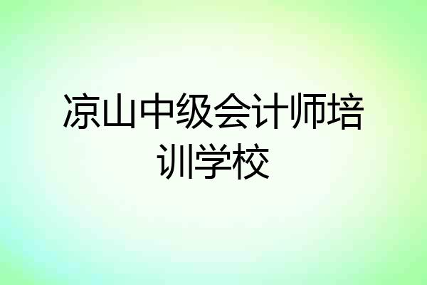 凉山中级会计师培训学校