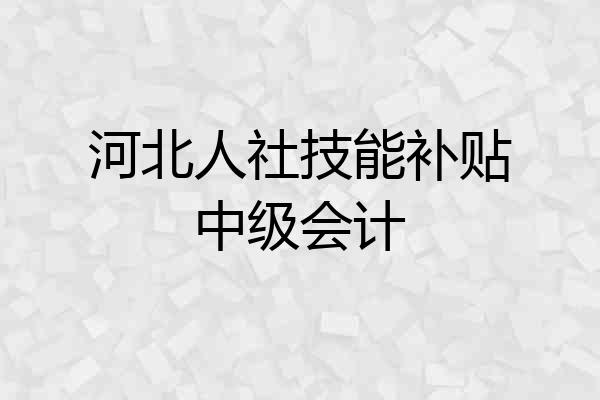 河北人社技能补贴中级会计