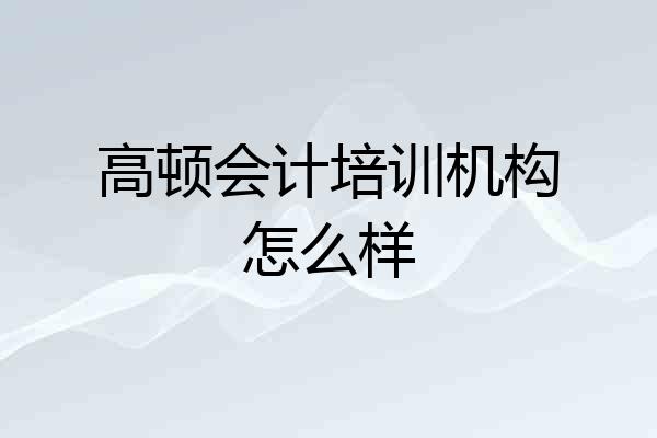 高顿会计培训机构怎么样
