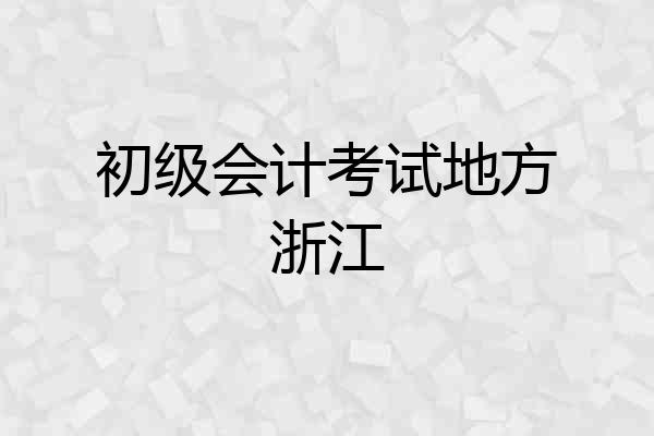 初级会计考试地方浙江