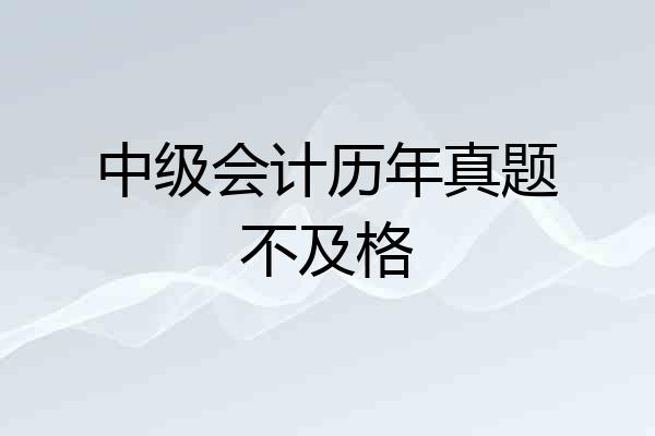 中级会计历年真题不及格