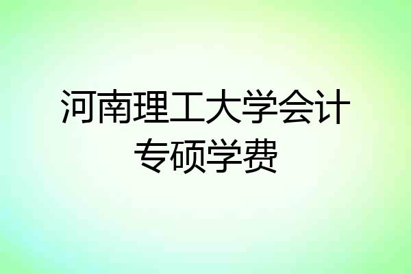 河南理工大学会计专硕学费