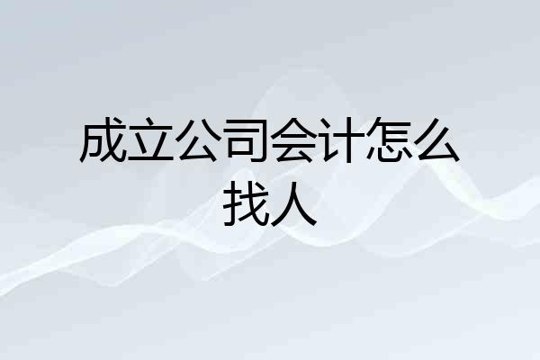 成立公司会计怎么找人