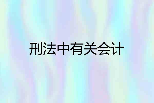 刑法中有关会计