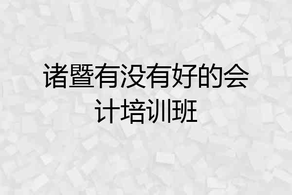 诸暨有没有好的会计培训班