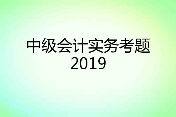 中级会计实务考题2019