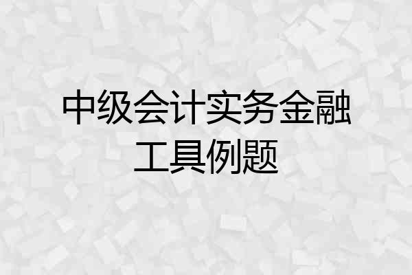 中级会计实务金融工具例题