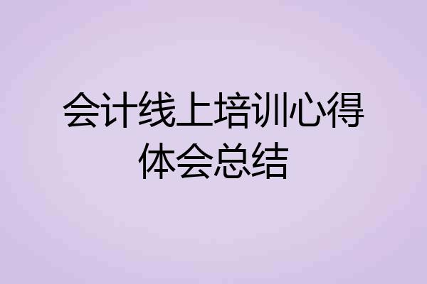会计线上培训心得体会总结