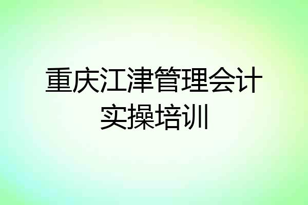 重庆江津管理会计实操培训