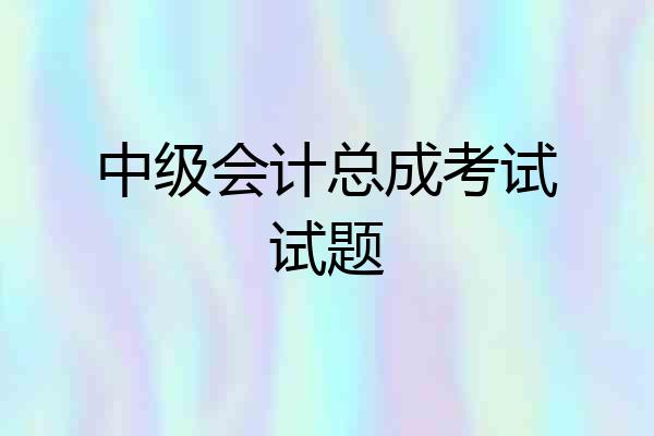 中级会计总成考试试题