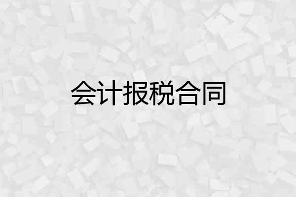 会计报税合同