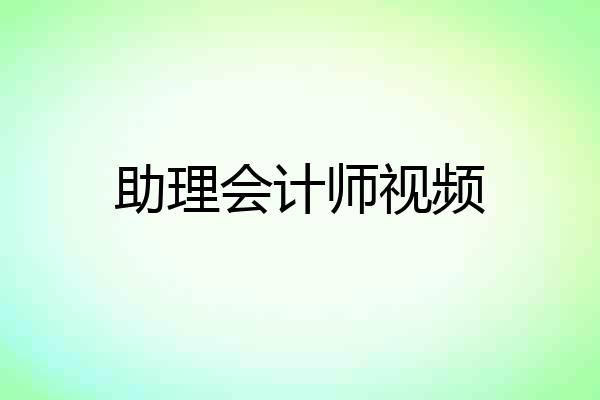助理会计师视频