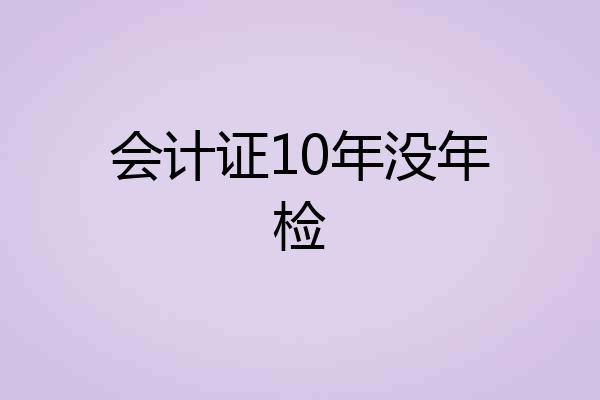 会计证10年没年检