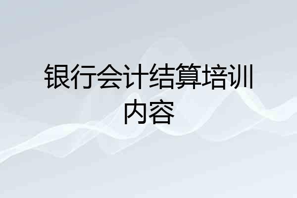 银行会计结算培训内容