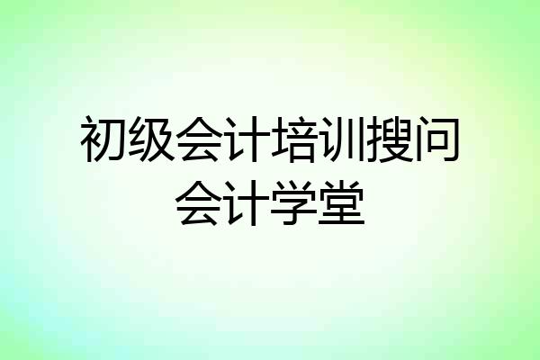 初级会计培训搜问会计学堂