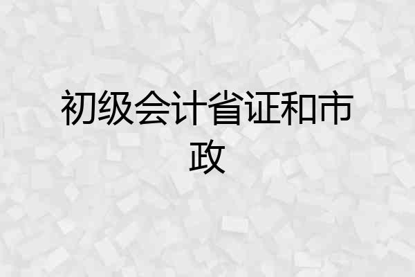 初级会计省证和市政