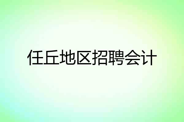 任丘地区招聘会计