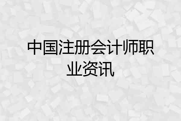 中国注册会计师职业资讯