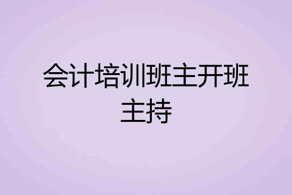 会计培训班主开班主持