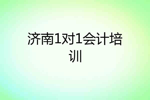 济南1对1会计培训